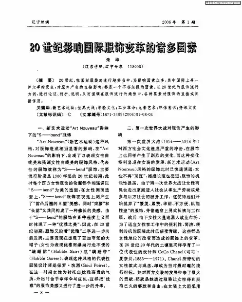 20世纪影响国际服饰变革的诸多因素
