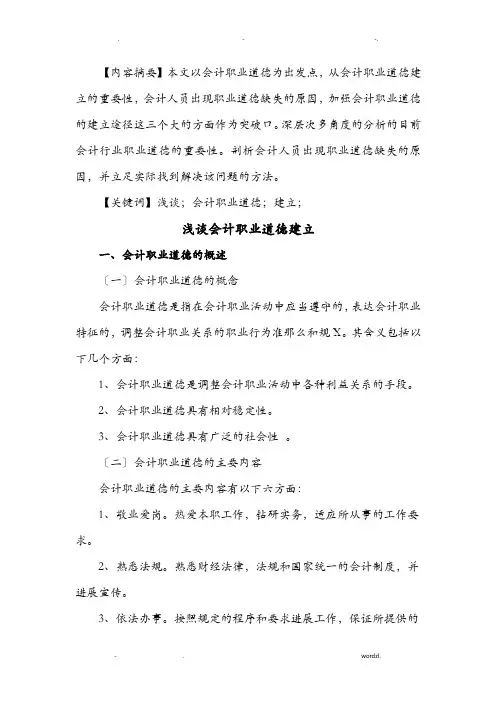 浅谈会计职业道德建设