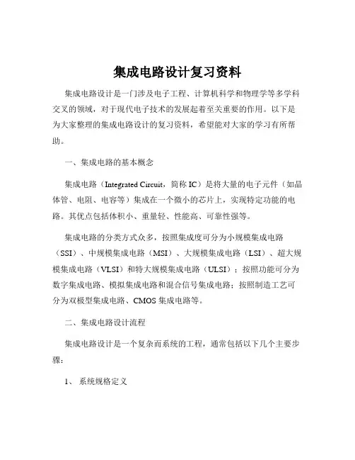 集成电路设计复习资料