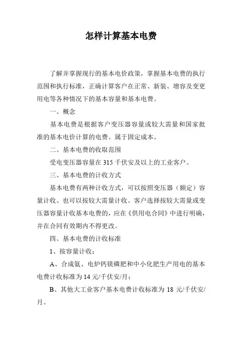怎样计算基本电费