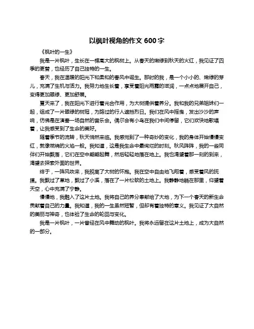 以枫叶视角的作文600字