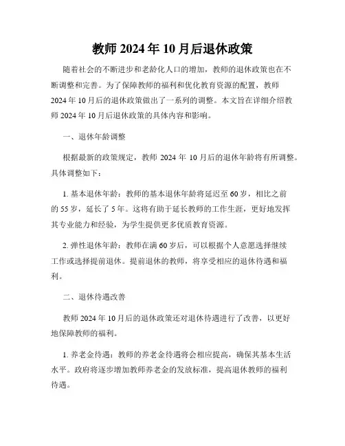教师2024年10月后退休政策