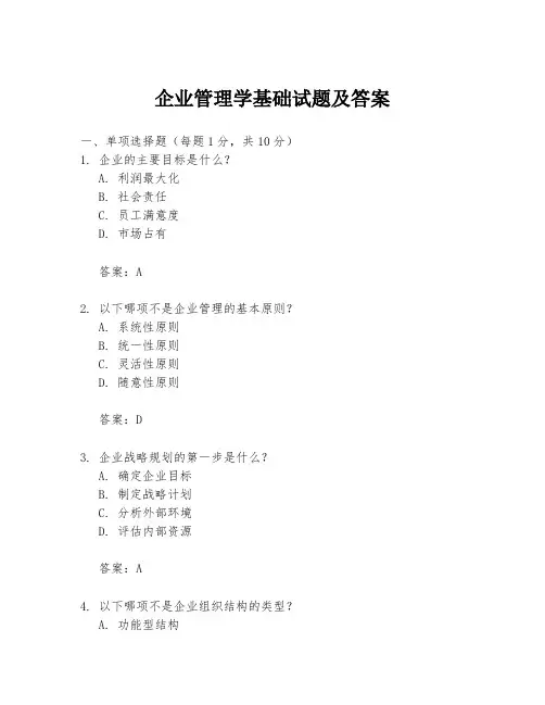 企业管理学基础试题及答案
