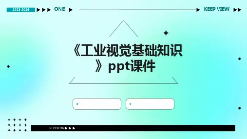 《工业视觉基础知识》课件