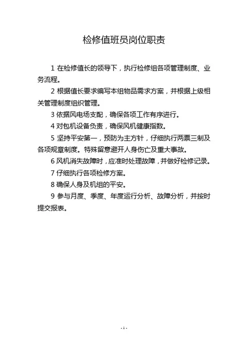 检修值班员岗位职责_1