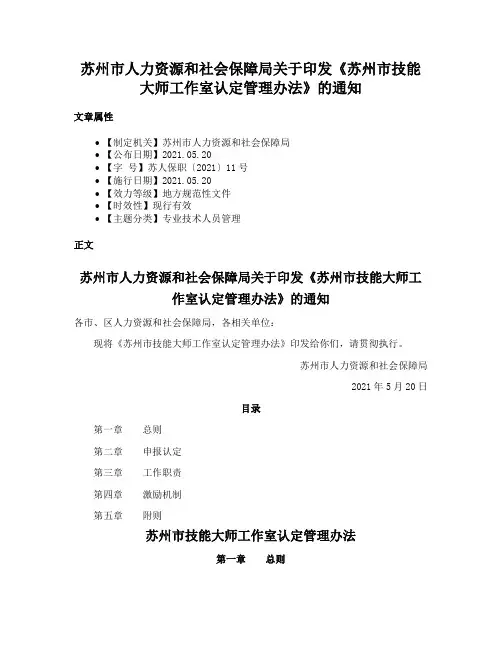 苏州市人力资源和社会保障局关于印发《苏州市技能大师工作室认定管理办法》的通知
