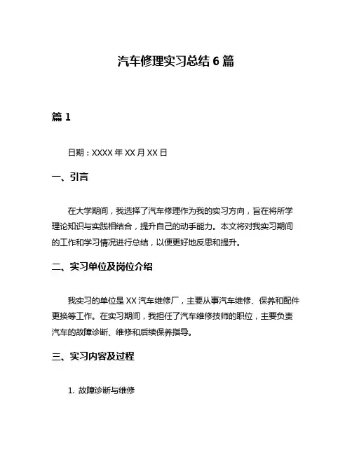 汽车修理实习总结6篇