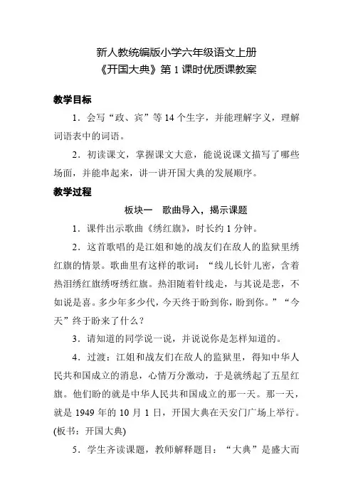 新人教统编版小学六年级语文上册《开国大典》第1课时优质课教案