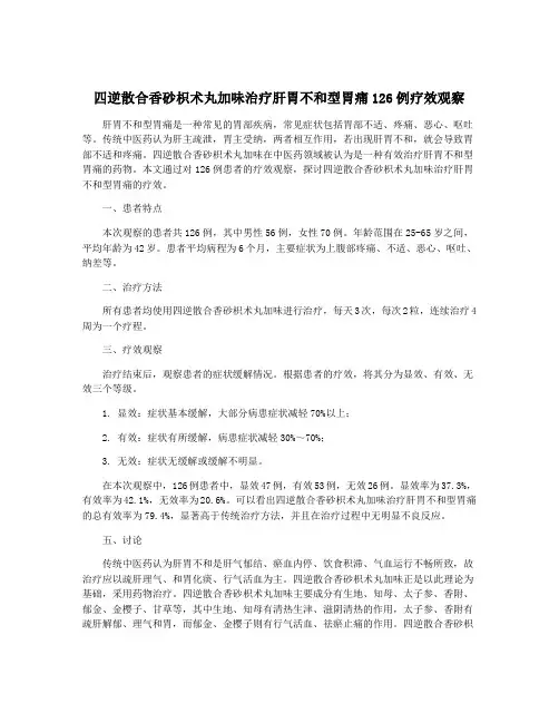 四逆散合香砂枳术丸加味治疗肝胃不和型胃痛126例疗效观察