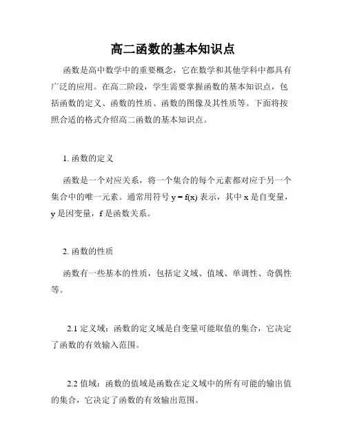 高二函数的基本知识点