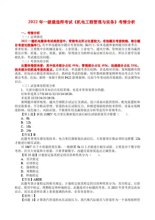 2022年一级建造师考试《机电工程管理与实务》考情分析