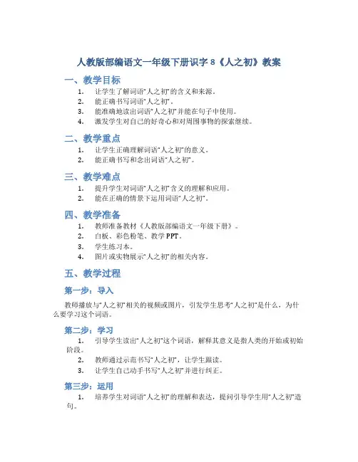 人教版部编语文一年级下册识字8《人之初》教案