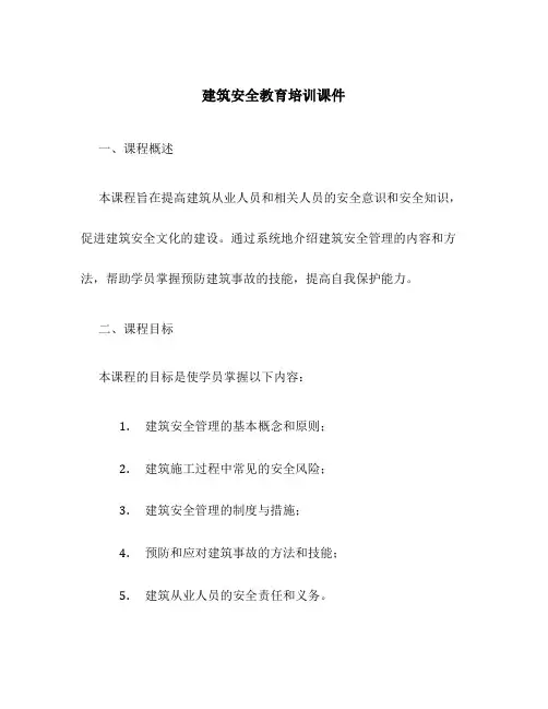 建筑安全教育培训课件