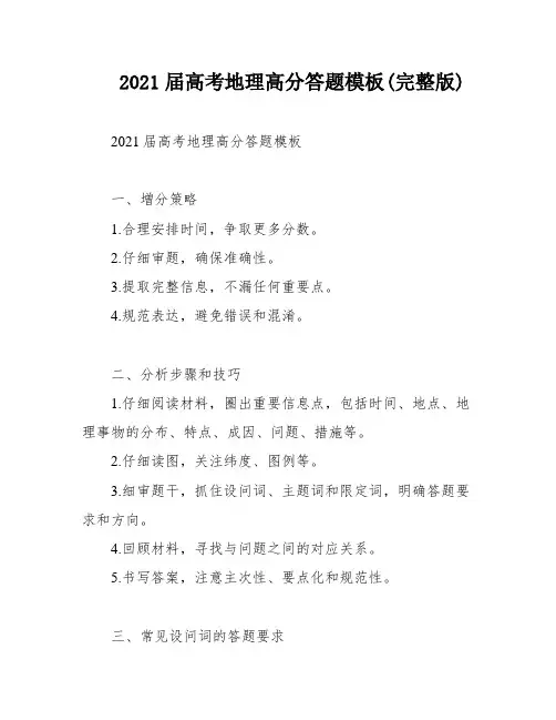 2021届高考地理高分答题模板(完整版)