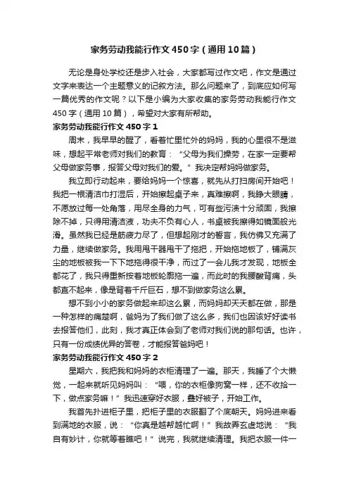 家务劳动我能行作文450字（通用10篇）