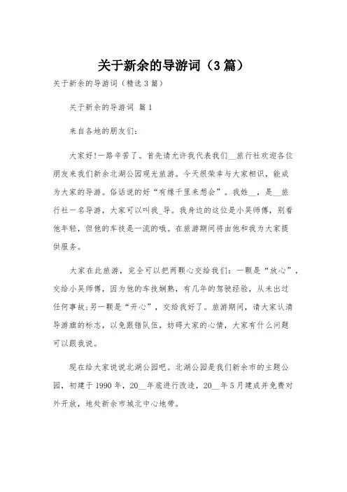 关于新余的导游词(3篇)