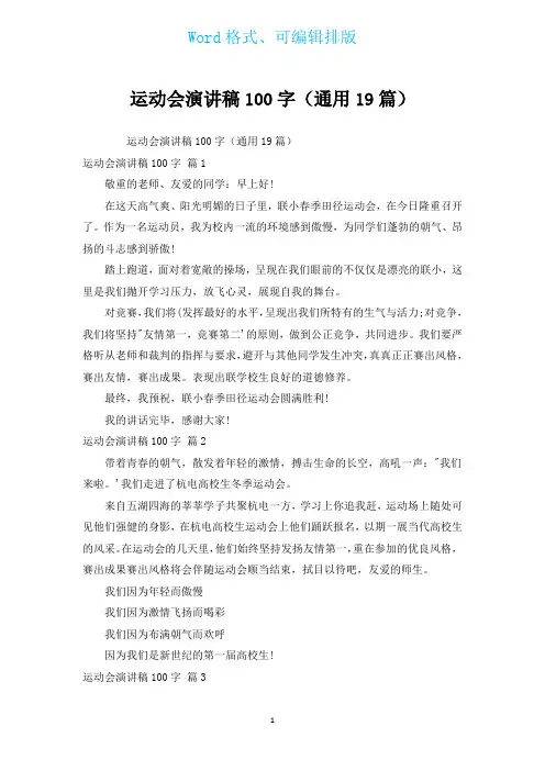 运动会演讲稿100字(通用19篇)