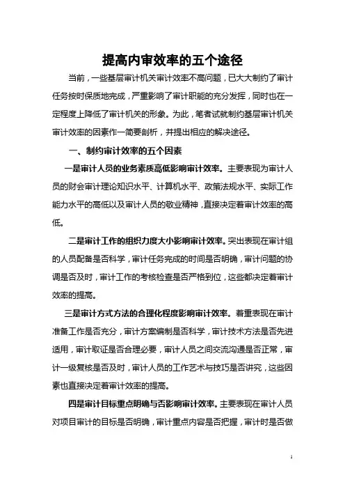 提高内审效率的五个途径