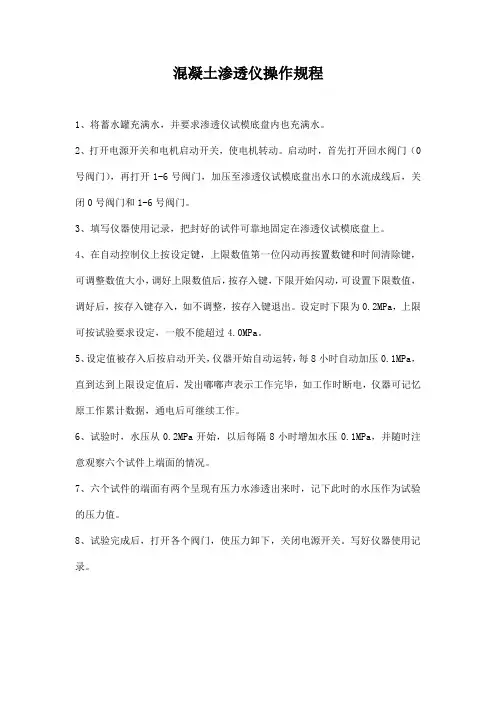 混凝土渗透仪操作规程