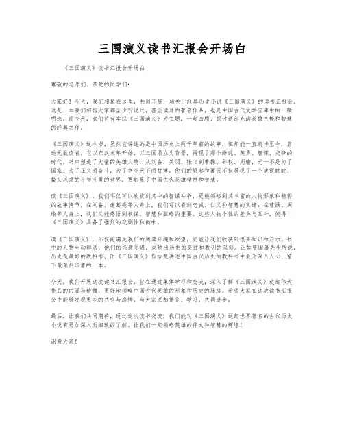 三国演义读书汇报会开场白
