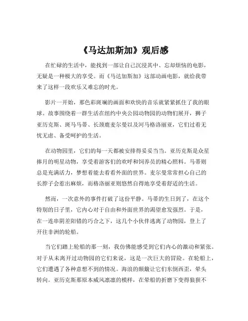 《马达加斯加》观后感