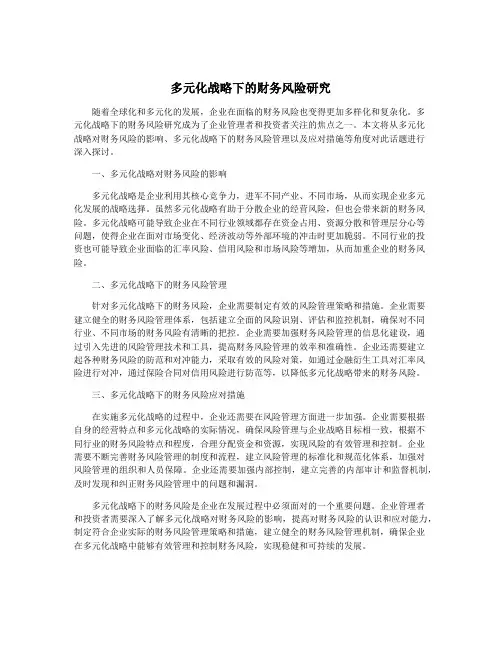 多元化战略下的财务风险研究