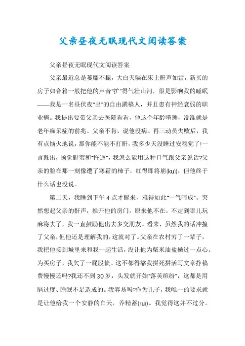 父亲昼夜无眠现代文阅读答案