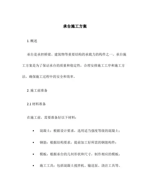 承台施工方案