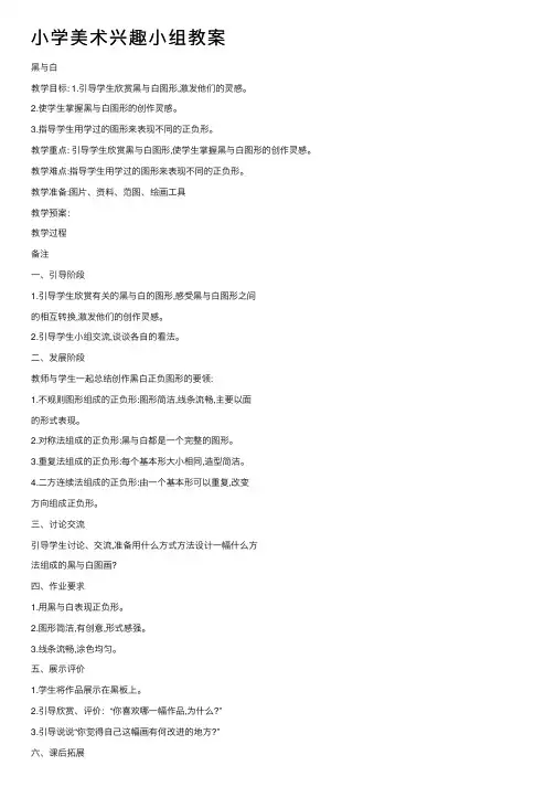 小学美术兴趣小组教案