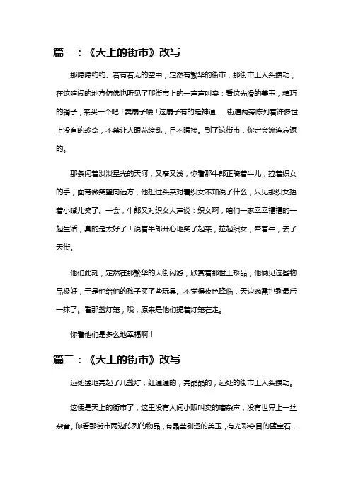 现代诗《天上的街市》改为故事500字左右