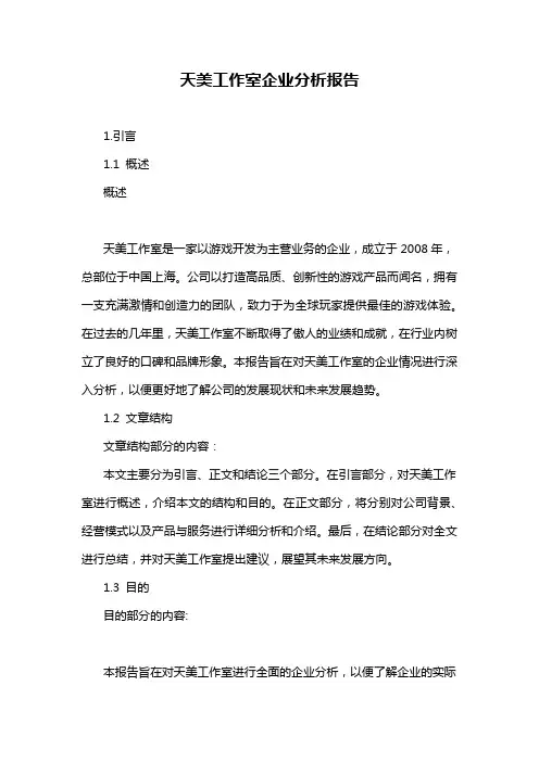 天美工作室企业分析报告