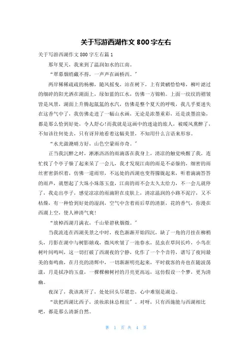 关于写游西湖作文800字左右