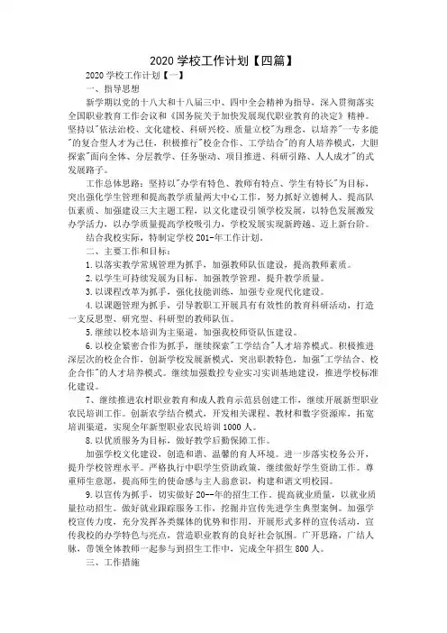 2020学校工作计划【四篇】
