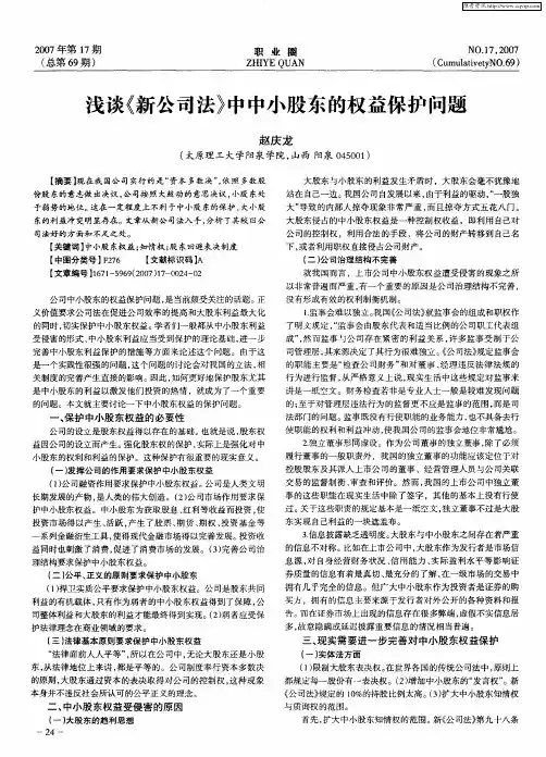 浅谈《新公司法》中中小股东的权益保护问题