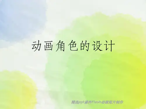 动画角色的设计ppt课件