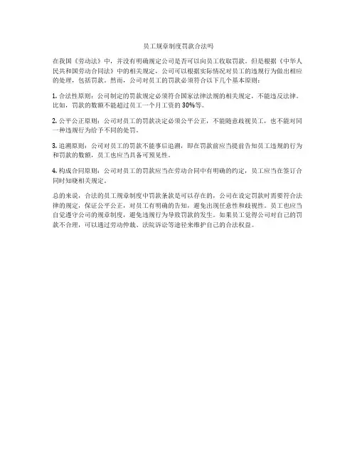 员工规章制度罚款合法吗