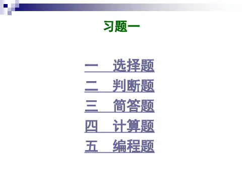 单片机附加习题