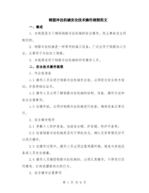 钢筋冷拉机械安全技术操作规程范文（二篇）