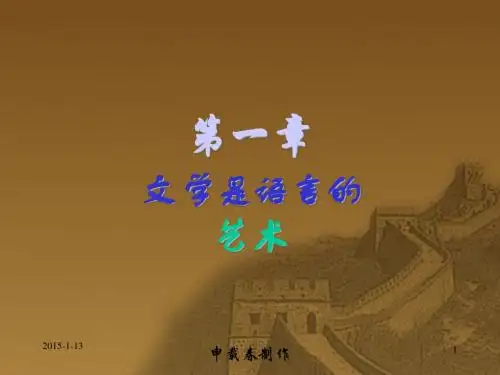 第二章 文学是语言的艺术