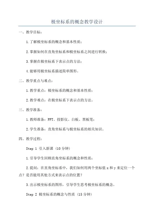 极坐标系的概念教学设计