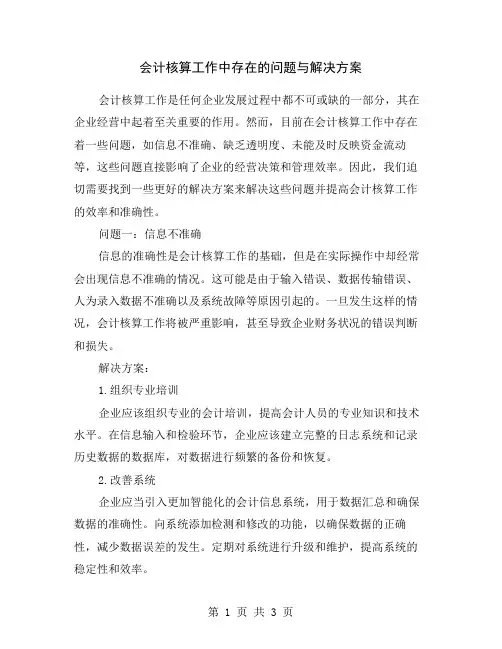 会计核算工作中存在的问题与解决方案