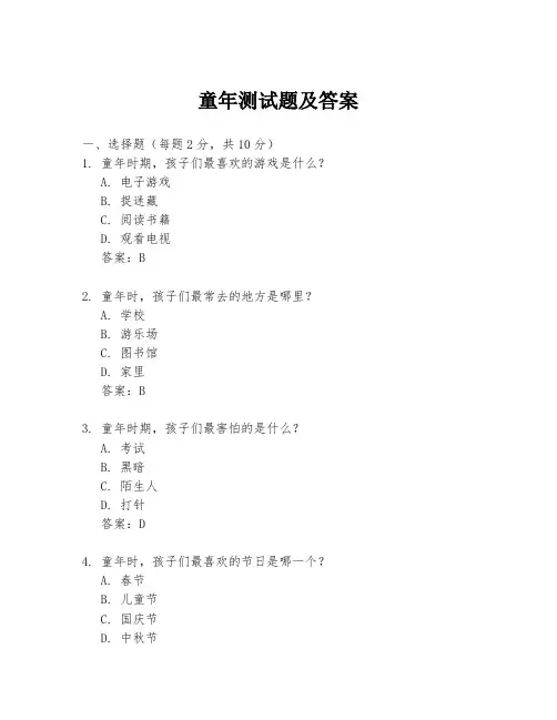 童年测试题及答案