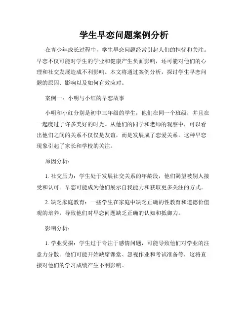 学生早恋问题案例分析