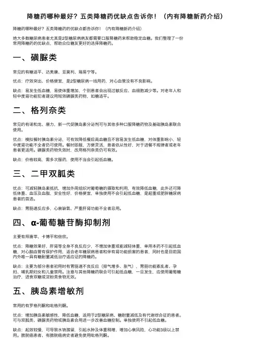 降糖药哪种最好？五类降糖药优缺点告诉你！（内有降糖新药介绍）