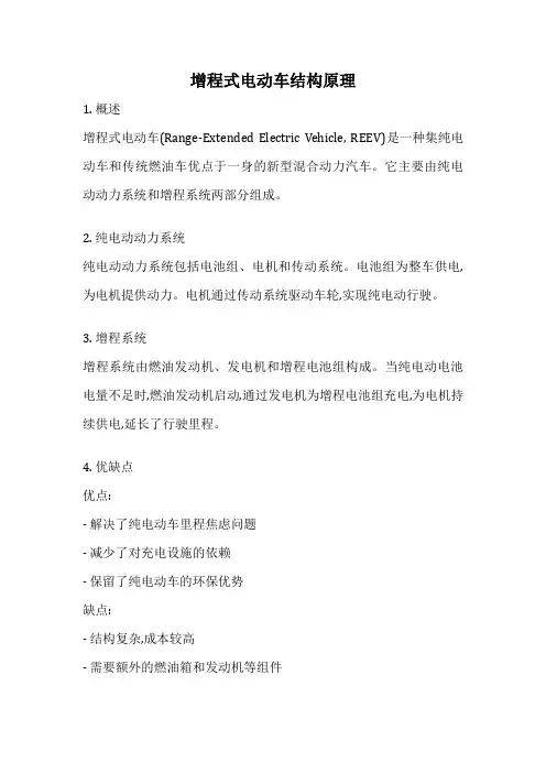 增程式电动车结构原理