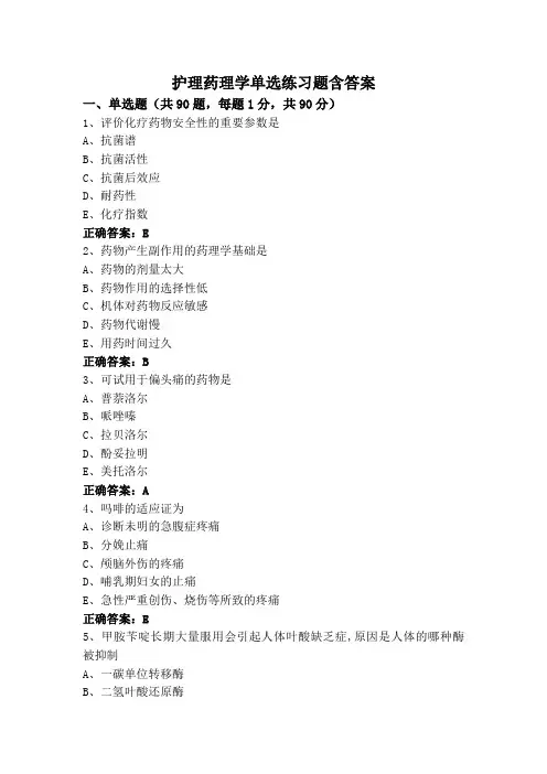 护理药理学单选练习题含答案