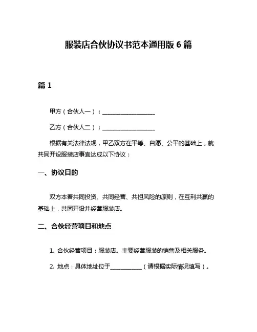 服装店合伙协议书范本通用版6篇