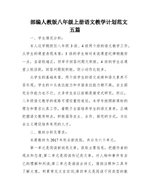 部编人教版八年级上册语文教学计划范文五篇