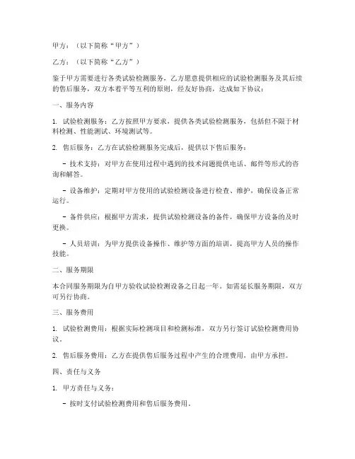 试验检测售后服务合同模板
