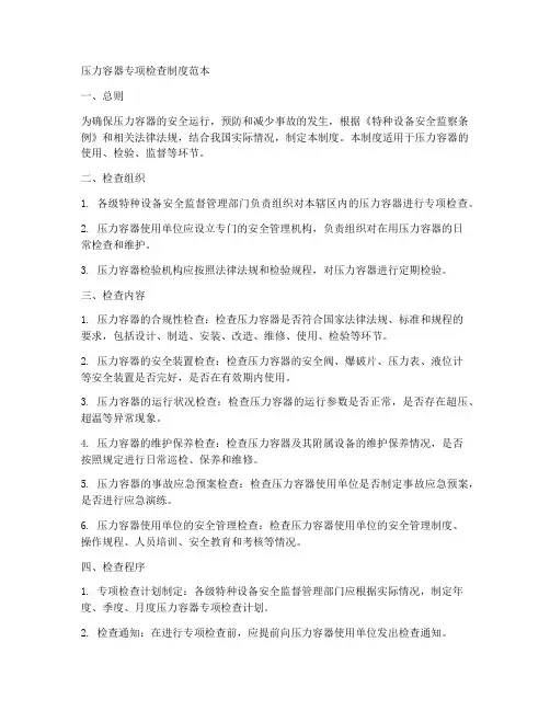 压力容器专项检查制度范本